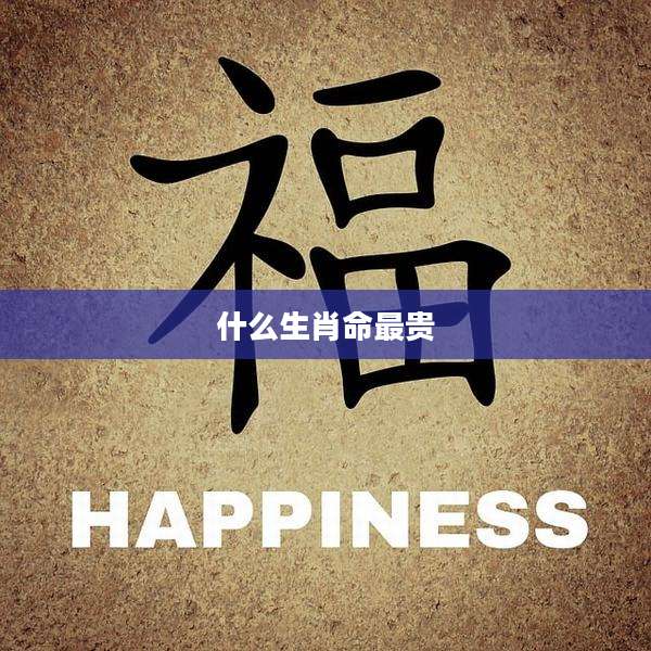 什么生肖命最贵