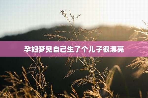 孕妇梦见自己生了个儿子很漂亮