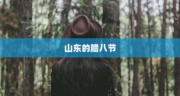 山东的腊八节