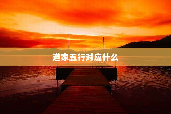 道家五行对应什么