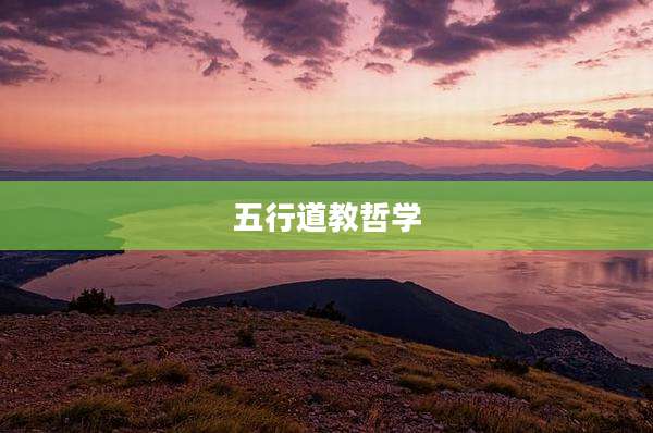 五行道教哲学