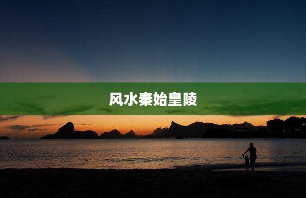 风水秦始皇陵