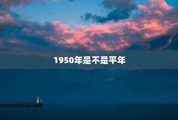 1950年是不是平年