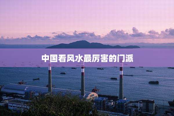 中国看风水最厉害的门派