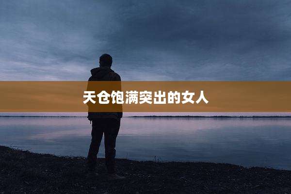 天仓饱满突出的女人