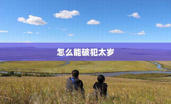 怎么能破犯太岁