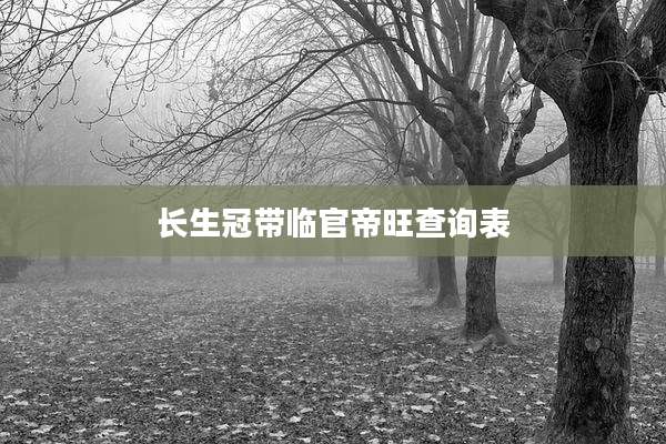 长生冠带临官帝旺查询表