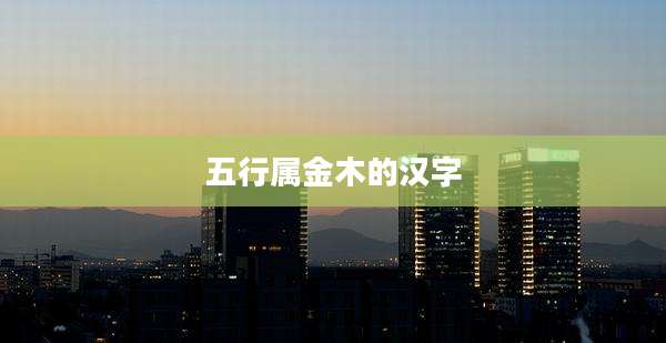 五行属金木的汉字
