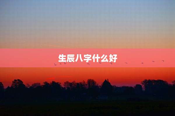 生辰八字什么好
