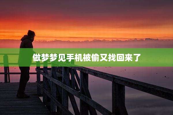 做梦梦见手机被偷又找回来了