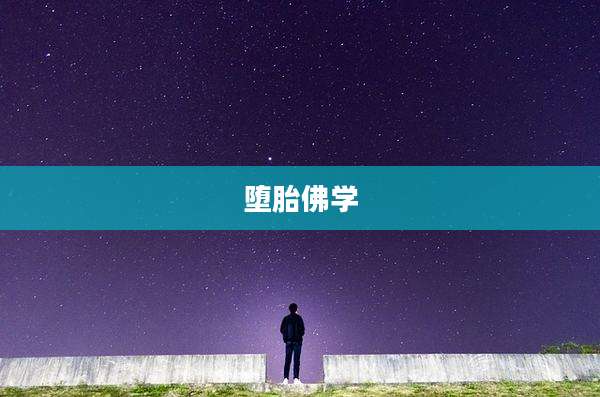 堕胎佛学
