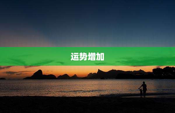 运势增加