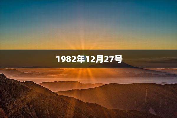 1982年12月27号