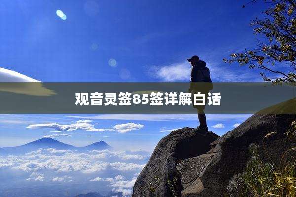 观音灵签85签详解白话