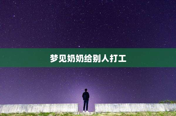 梦见奶奶给别人打工