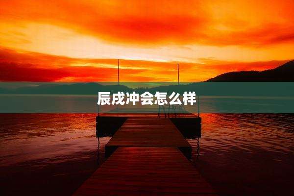 辰戌冲会怎么样