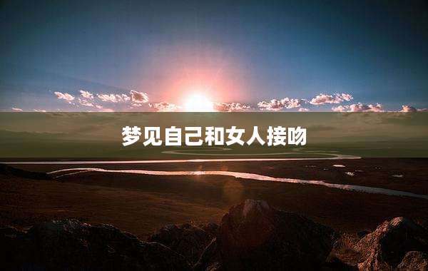 梦见自己和女人接吻