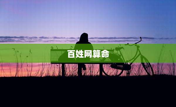 百姓网算命