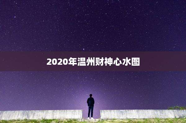 2020年温州财神心水图