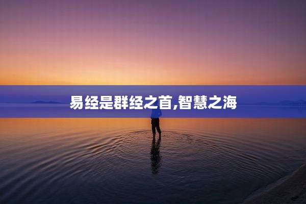 易经是群经之首,智慧之海