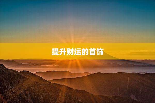提升财运的首饰