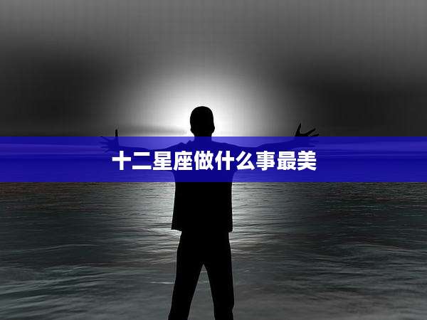 十二星座做什么事最美