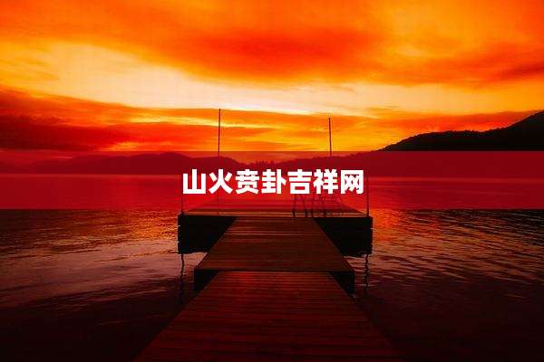 山火贲卦吉祥网