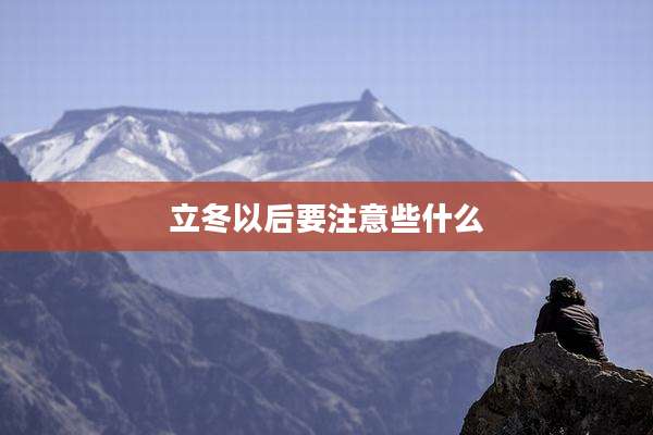 立冬以后要注意些什么