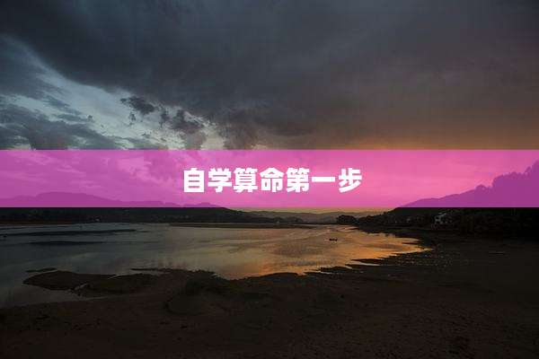 自学算命第一步