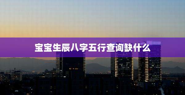 宝宝生辰八字五行查询缺什么
