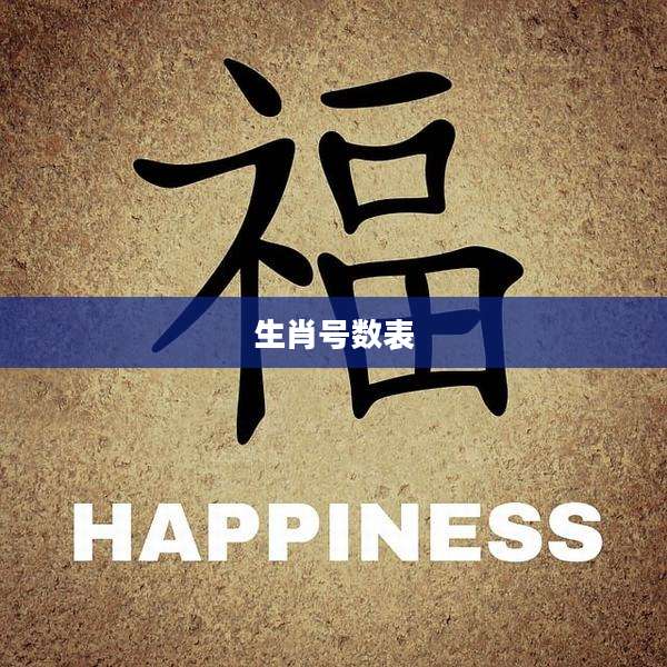 生肖号数表