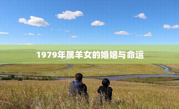 1979年属羊女的婚姻与命运