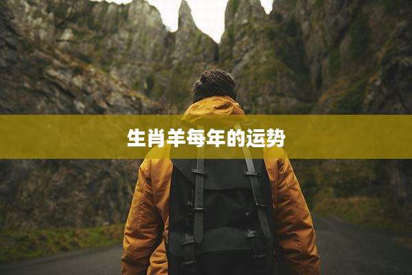 生肖羊每年的运势