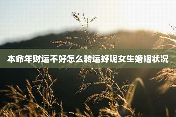 本命年财运不好怎么转运好呢女生婚姻状况