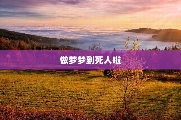 做梦梦到死人啦