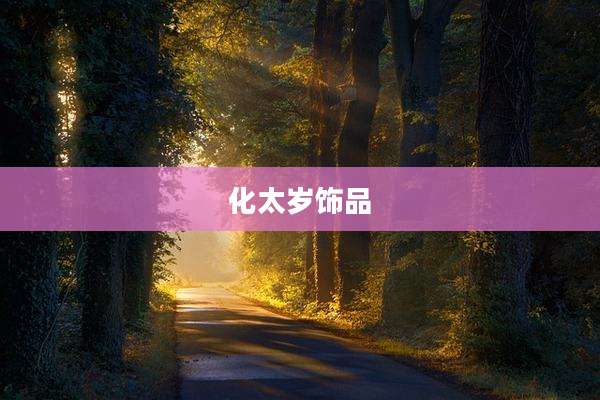 化太岁饰品