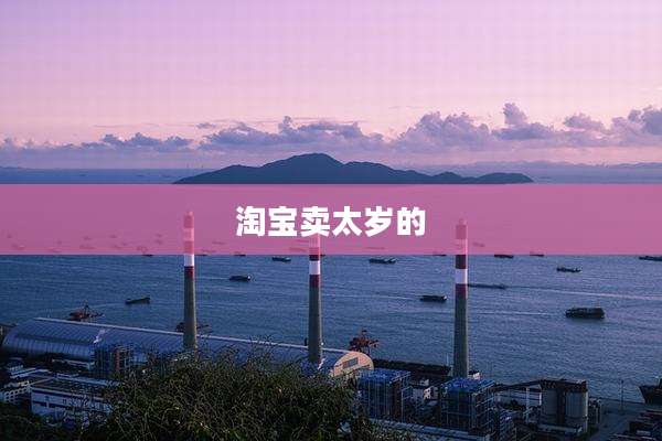 淘宝卖太岁的
