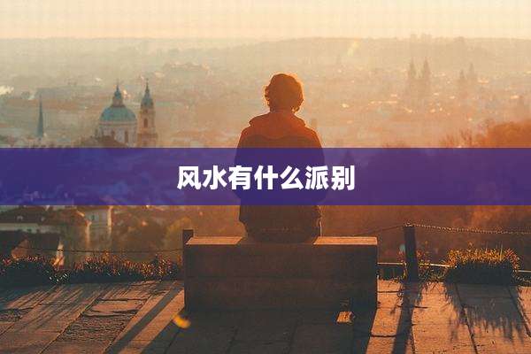 风水有什么派别