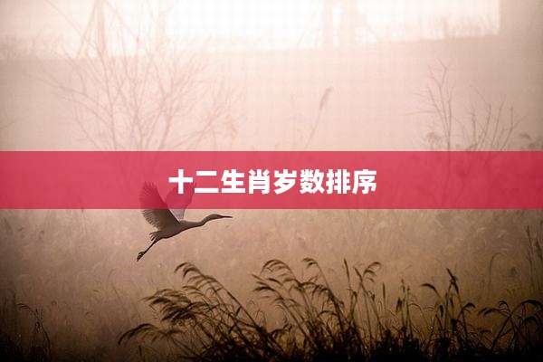 十二生肖岁数排序