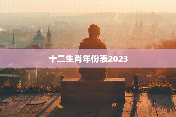 十二生肖年份表2023