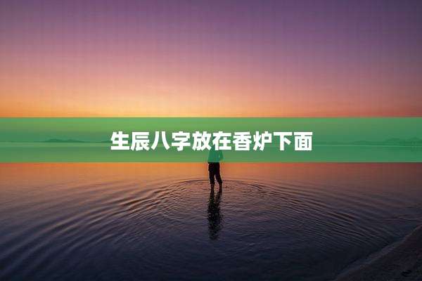 生辰八字放在香炉下面