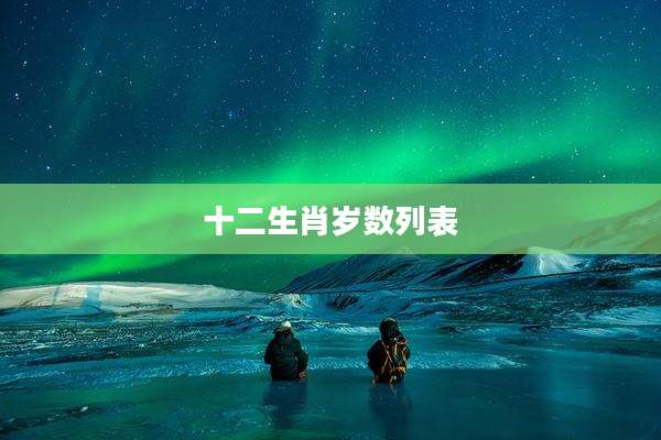 十二生肖岁数列表