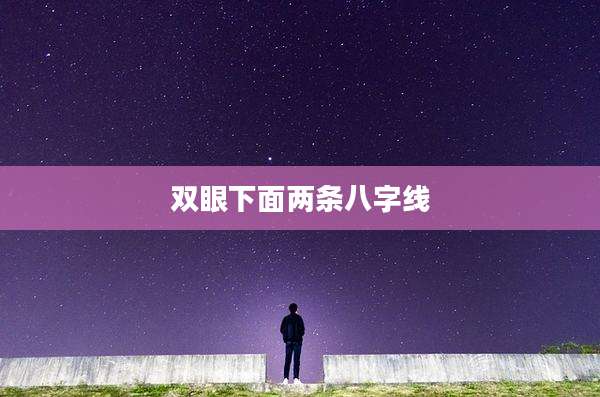 双眼下面两条八字线