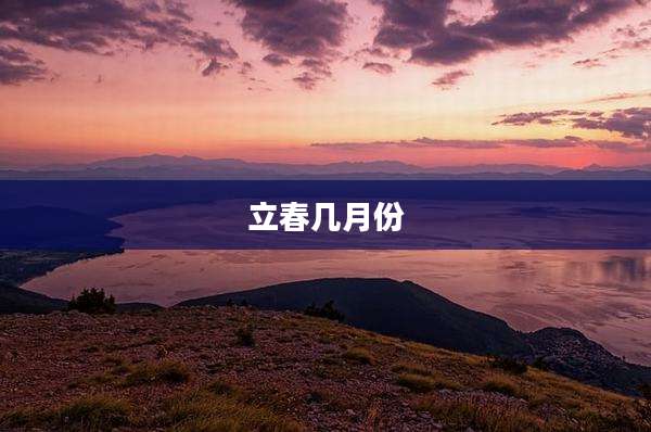 立春几月份