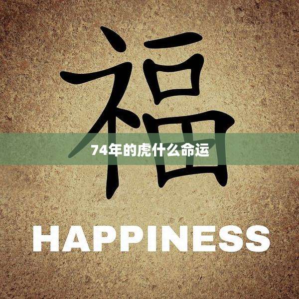 74年的虎什么命运