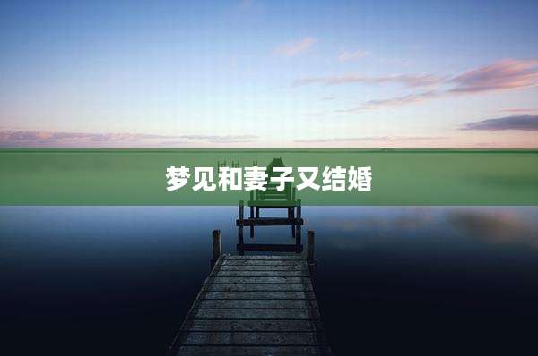 梦见和妻子又结婚