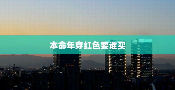 本命年穿红色要谁买