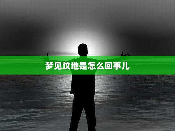 梦见坟地是怎么回事儿