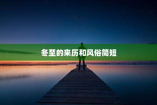 冬至的来历和风俗简短