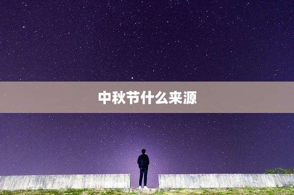 中秋节什么来源